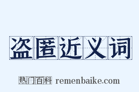 盗匿近义词是什么意思的图片